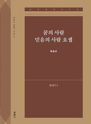 꿈의 사람 믿음의 사람 요셉(창세기 5)(하용조 강해서 전집 5)