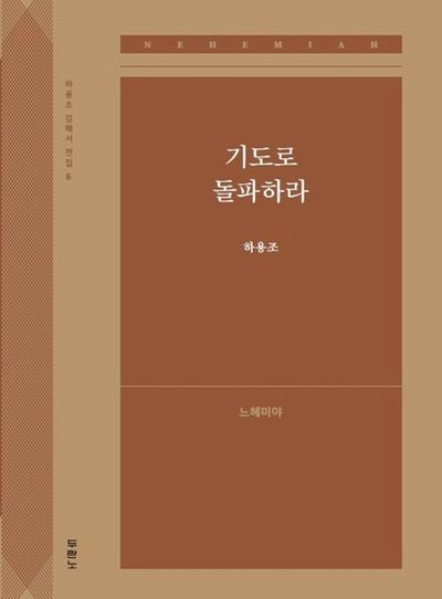 기도로 돌파하라: 느헤미야(하용조 강해서 전집 6)