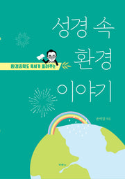 성경 속 환경이야기(환경공학도 목사가 들려주는)