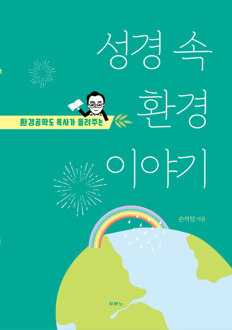 성경 속 환경이야기(환경공학도 목사가 들려주는)