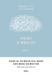 마음대로 살 뻔했습니다