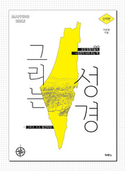 그리는 성경(신약편)