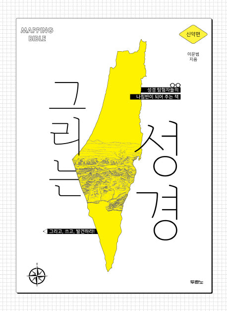 그리는 성경(신약편)
