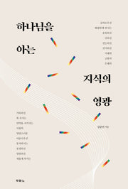 하나님을 아는 지식의 영광(양장본 Hardcover)