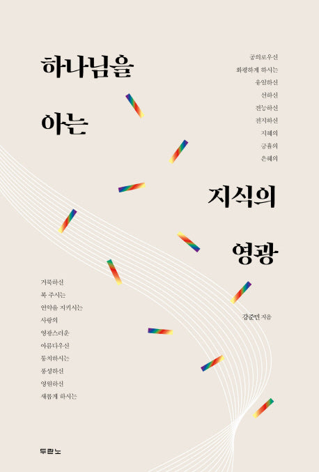 하나님을 아는 지식의 영광(양장본 Hardcover)