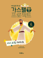 가스펠 프로젝트 신약 6: 다시 오실 그리스도(유치부 교사용)(예수님을 만나는)