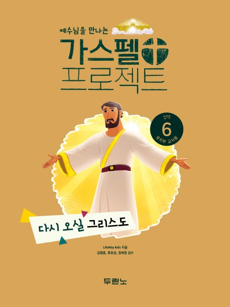 가스펠 프로젝트 신약 6: 다시 오실 그리스도(유치부 교사용)(예수님을 만나는)