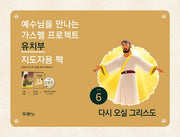 가스펠 프로젝트 신약 6: 다시 오실 그리스도(유치부 지도자용 팩)