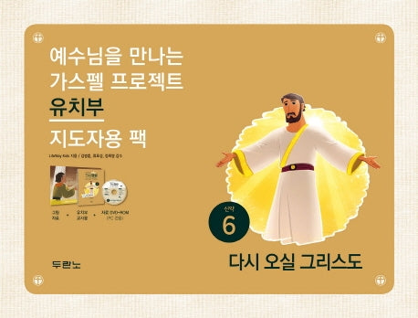 가스펠 프로젝트 신약 6: 다시 오실 그리스도(유치부 지도자용 팩)