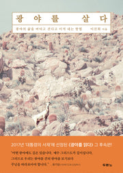 광야를 살다