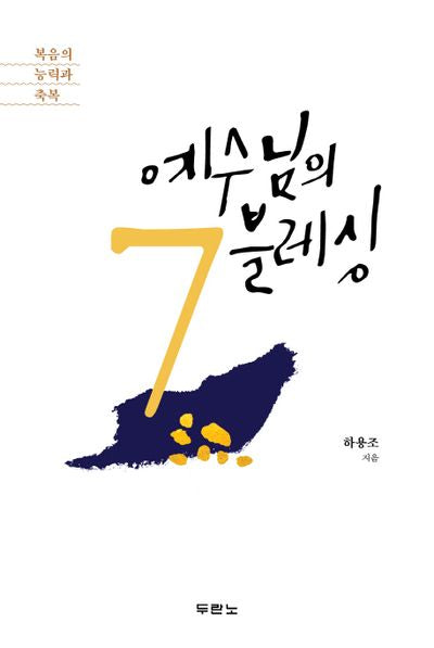 예수님의 7블레싱(양장본 HardCover)