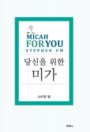 당신을 위한 미가