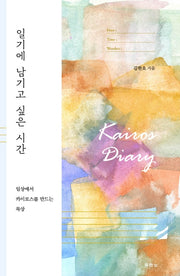 일기에 남기고 싶은 시간