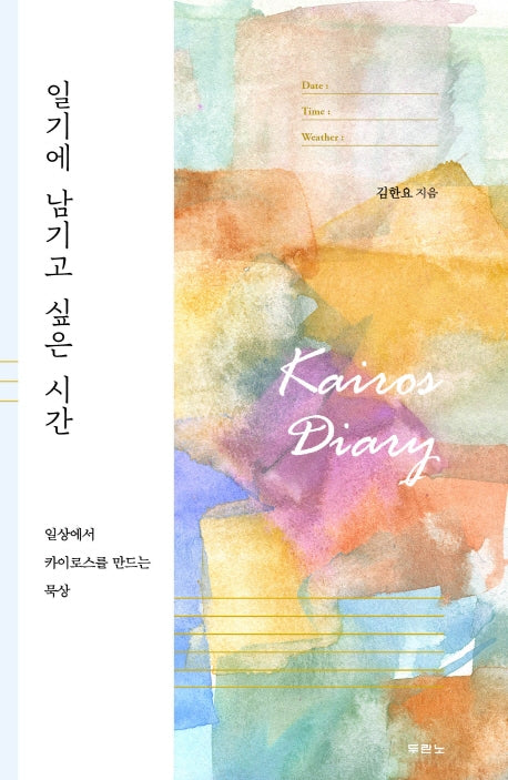 일기에 남기고 싶은 시간