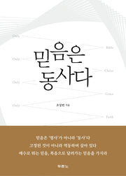 믿음은 동사다