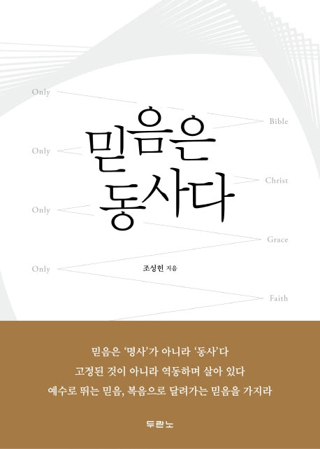 믿음은 동사다