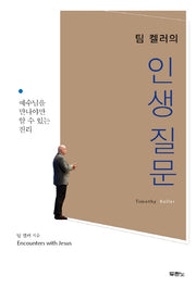 팀 켈러의 인생질문