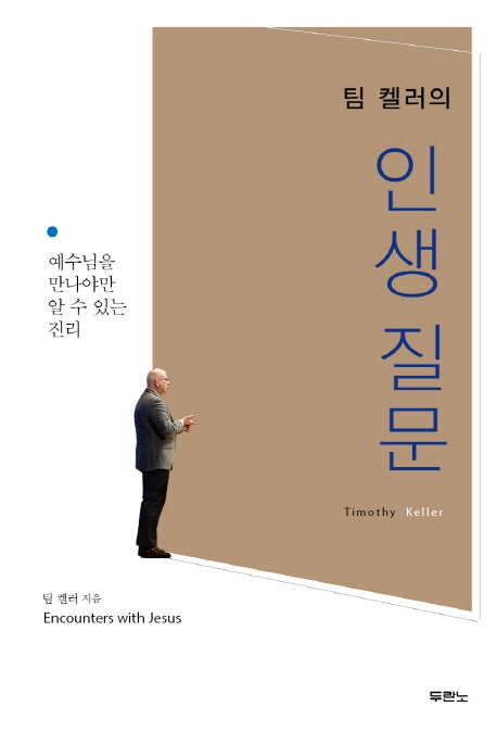 팀 켈러의 인생질문