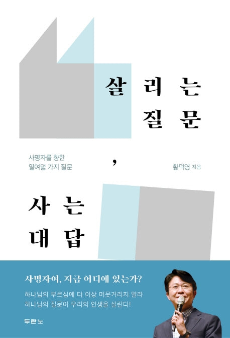 살리는 질문, 사는 대답