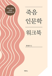 죽음 인문학 워크북