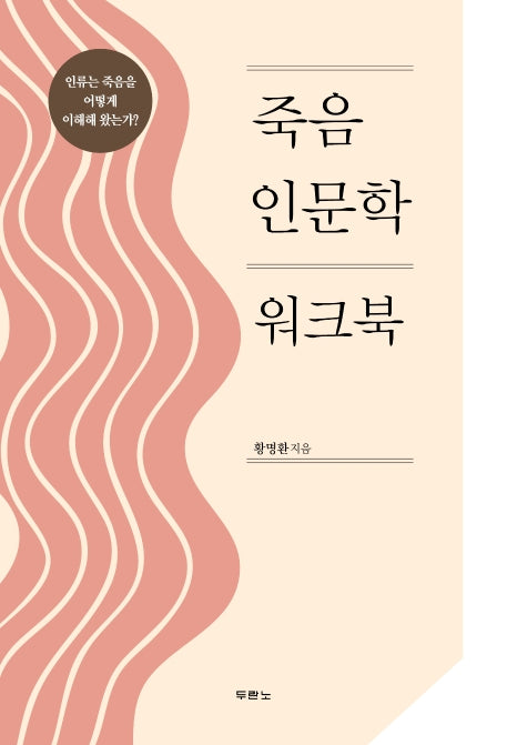 죽음 인문학 워크북