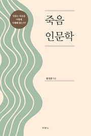 죽음 인문학