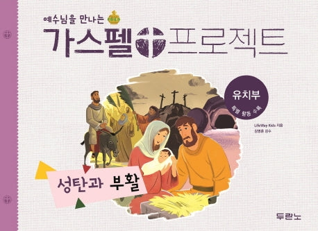 가스펠 프로젝트: 성탄과 부활(유치부)(예수님을 만나는)