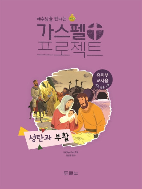 가스펠 프로젝트: 성탄과 부활(유치부 교사용)(예수님을 만나는)