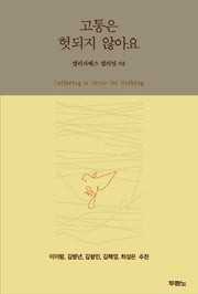 고통은 헛되지 않아요