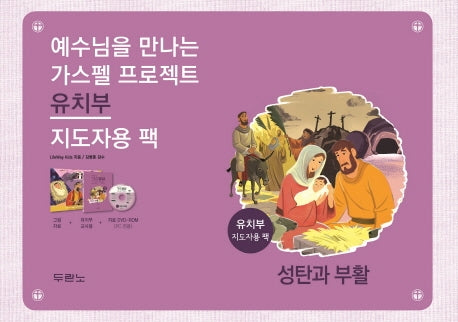 가스펠 프로젝트: 성탄과 부활(유치부 지도자용팩)(예수님을 만나는)