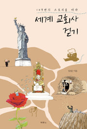 세계 교회사 걷기(109편의 스토리를 따라)