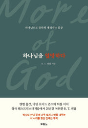 하나님을 열망하다