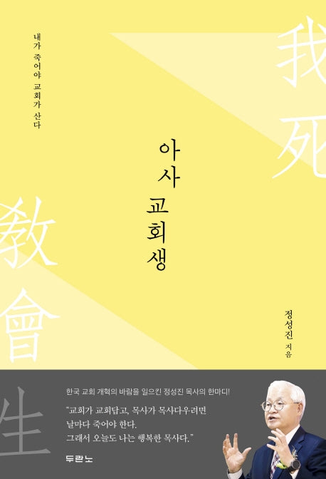 아사교회생