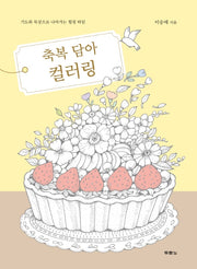 축복 담아 컬러링