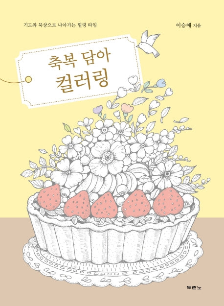 축복 담아 컬러링