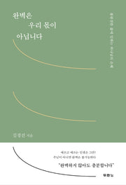 완벽은 우리 몫이 아닙니다