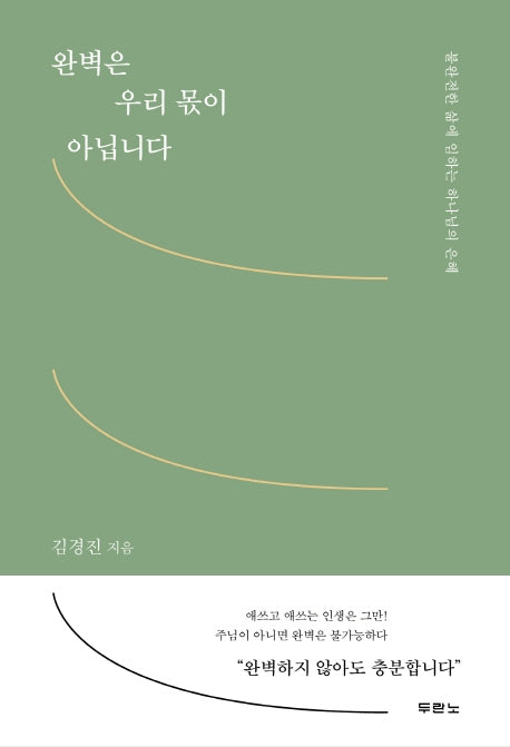 완벽은 우리 몫이 아닙니다