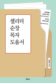 셀리더 순장 목자 도움서