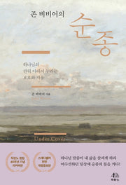 존 비비어의 순종(개정증보판)