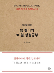 당신을 위한 팀 켈러의 90일 성경공부