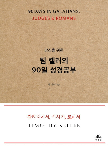 당신을 위한 팀 켈러의 90일 성경공부