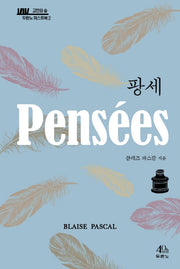 팡세(고전의 숲: 두란노 머스트북 2)