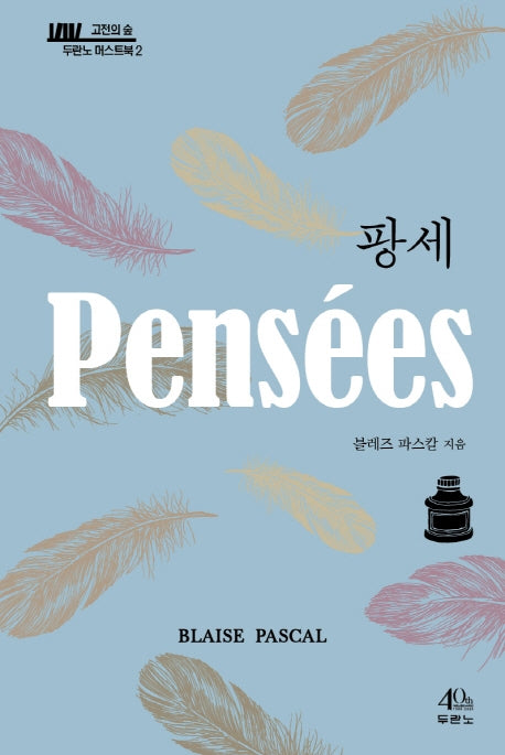 팡세(고전의 숲: 두란노 머스트북 2)