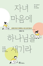 자녀 마음에 하나님을 새기라