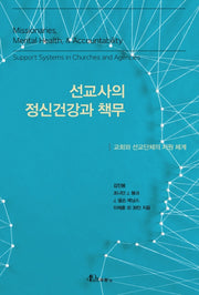 선교사의 정신건강과 책무