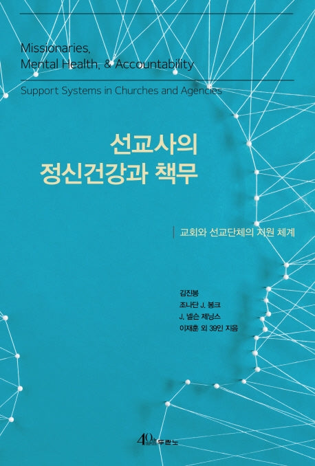 선교사의 정신건강과 책무