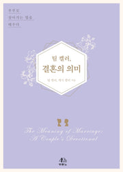 팀 켈러, 결혼의 의미(양장본 Hardcover)