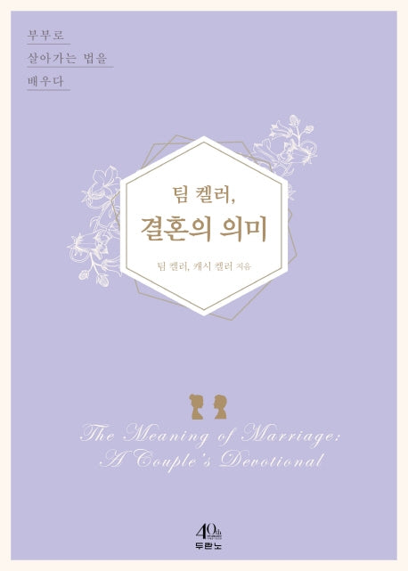 팀 켈러, 결혼의 의미(양장본 Hardcover)