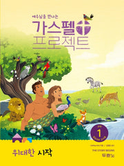 가스펠 프로젝트 구약 1: 위대한 시작(영유아부 교사용)(예수님을 만나는)