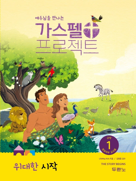 가스펠 프로젝트 구약 1: 위대한 시작(영유아부 교사용)(예수님을 만나는)